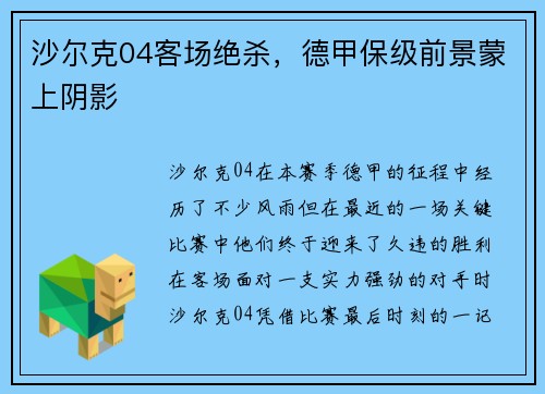 沙尔克04客场绝杀，德甲保级前景蒙上阴影