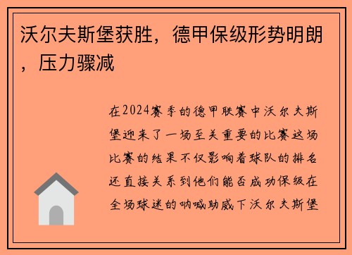 沃尔夫斯堡获胜，德甲保级形势明朗，压力骤减