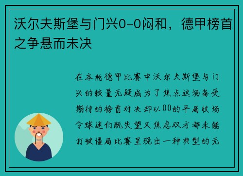 沃尔夫斯堡与门兴0-0闷和，德甲榜首之争悬而未决