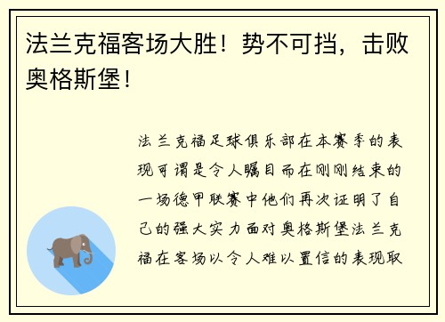 法兰克福客场大胜！势不可挡，击败奥格斯堡！