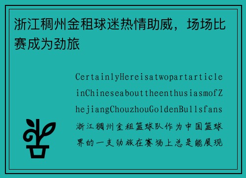 浙江稠州金租球迷热情助威，场场比赛成为劲旅