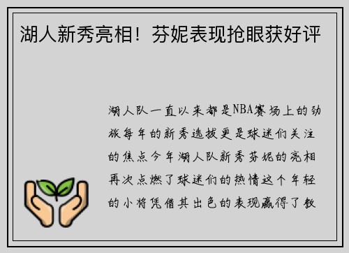 湖人新秀亮相！芬妮表现抢眼获好评