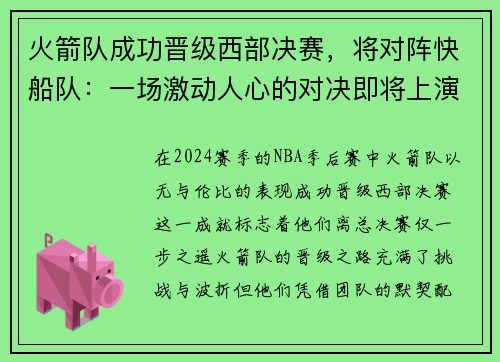 火箭队成功晋级西部决赛，将对阵快船队：一场激动人心的对决即将上演