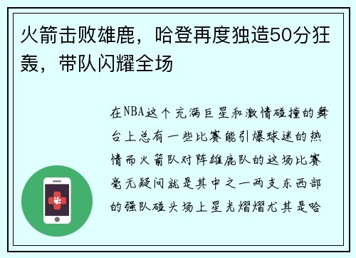 火箭击败雄鹿，哈登再度独造50分狂轰，带队闪耀全场