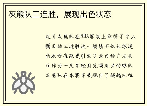 灰熊队三连胜，展现出色状态