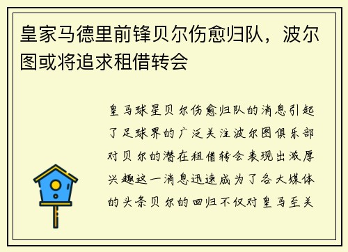 皇家马德里前锋贝尔伤愈归队，波尔图或将追求租借转会