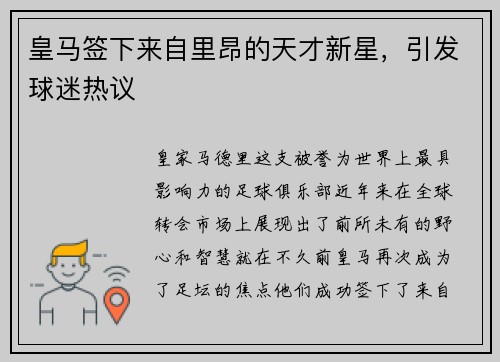 皇马签下来自里昂的天才新星，引发球迷热议