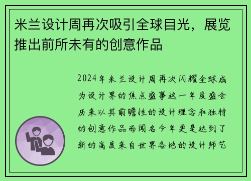 米兰设计周再次吸引全球目光，展览推出前所未有的创意作品