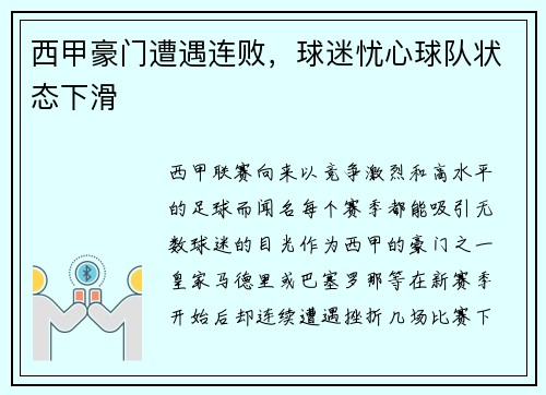 西甲豪门遭遇连败，球迷忧心球队状态下滑