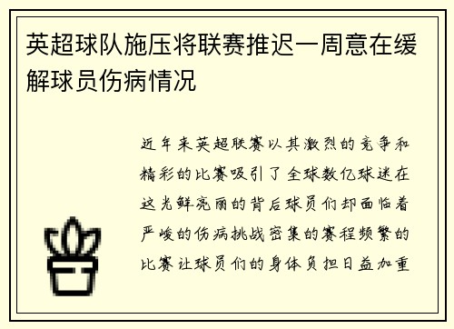 英超球队施压将联赛推迟一周意在缓解球员伤病情况