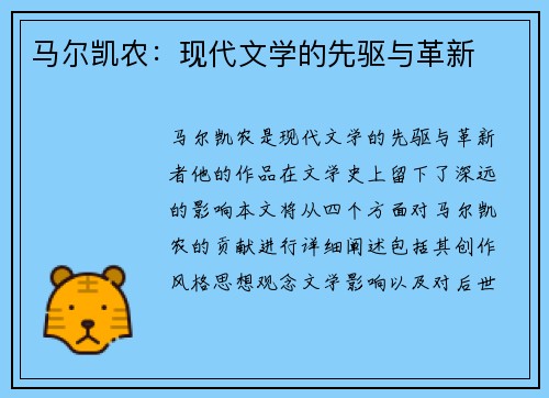 马尔凯农：现代文学的先驱与革新