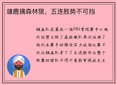 雄鹿擒森林狼，五连胜势不可挡