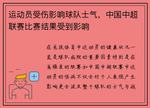 运动员受伤影响球队士气，中国中超联赛比赛结果受到影响