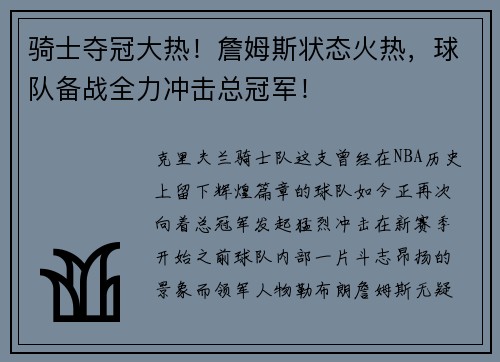 骑士夺冠大热！詹姆斯状态火热，球队备战全力冲击总冠军！