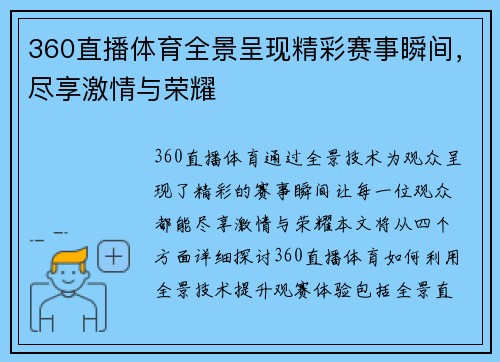 360直播体育全景呈现精彩赛事瞬间，尽享激情与荣耀