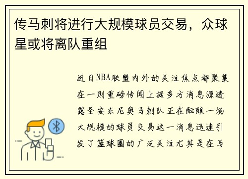 传马刺将进行大规模球员交易，众球星或将离队重组
