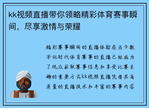 kk视频直播带你领略精彩体育赛事瞬间，尽享激情与荣耀