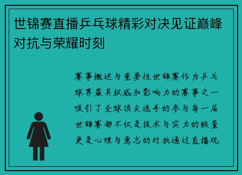 世锦赛直播乒乓球精彩对决见证巅峰对抗与荣耀时刻