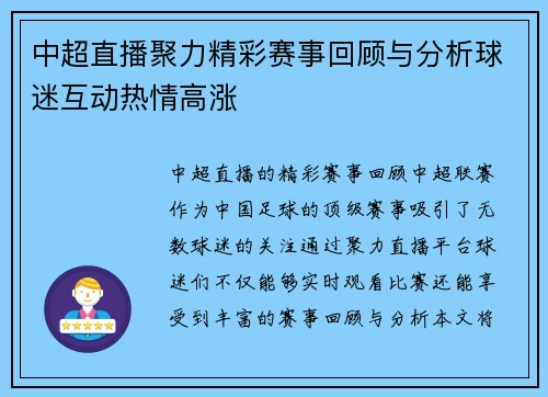 中超直播聚力精彩赛事回顾与分析球迷互动热情高涨