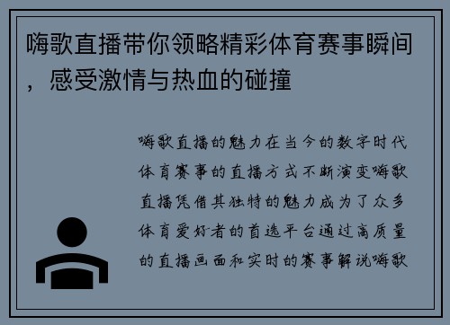 嗨歌直播带你领略精彩体育赛事瞬间，感受激情与热血的碰撞