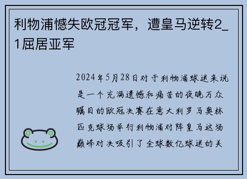 利物浦憾失欧冠冠军，遭皇马逆转2_1屈居亚军