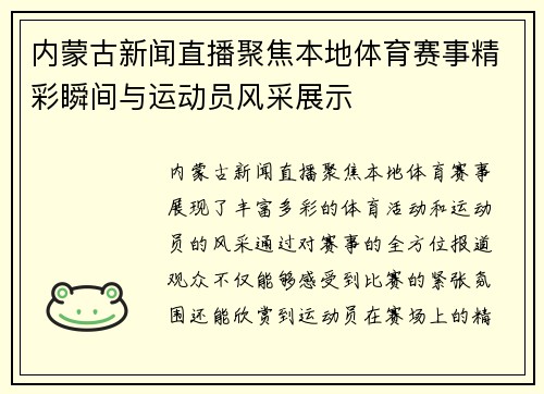 内蒙古新闻直播聚焦本地体育赛事精彩瞬间与运动员风采展示