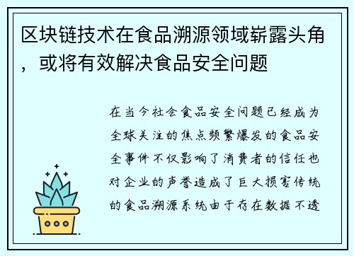 区块链技术在食品溯源领域崭露头角，或将有效解决食品安全问题