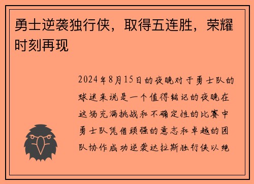勇士逆袭独行侠，取得五连胜，荣耀时刻再现