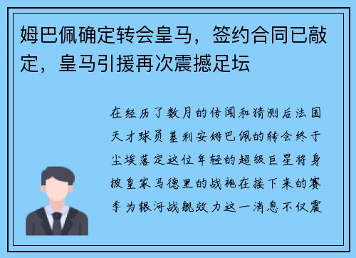 姆巴佩确定转会皇马，签约合同已敲定，皇马引援再次震撼足坛