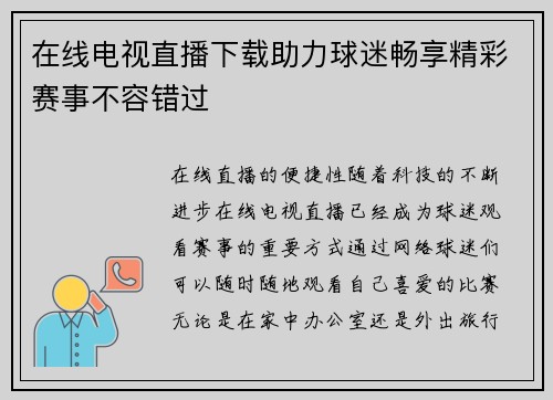在线电视直播下载助力球迷畅享精彩赛事不容错过