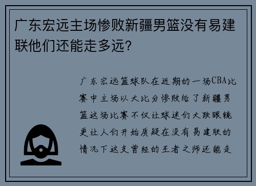 广东宏远主场惨败新疆男篮没有易建联他们还能走多远？