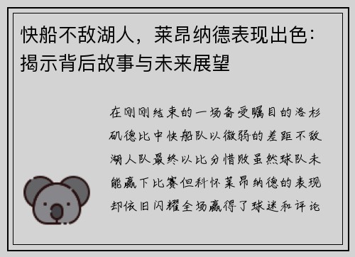 快船不敌湖人，莱昂纳德表现出色：揭示背后故事与未来展望