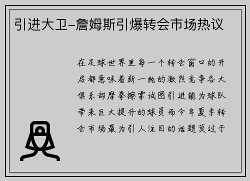 引进大卫-詹姆斯引爆转会市场热议