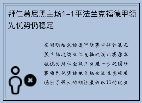 拜仁慕尼黑主场1-1平法兰克福德甲领先优势仍稳定