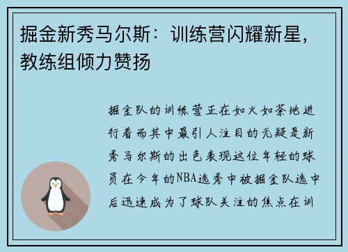掘金新秀马尔斯：训练营闪耀新星，教练组倾力赞扬