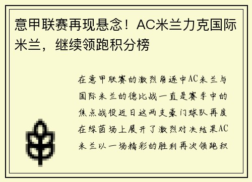 意甲联赛再现悬念！AC米兰力克国际米兰，继续领跑积分榜