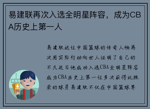 易建联再次入选全明星阵容，成为CBA历史上第一人