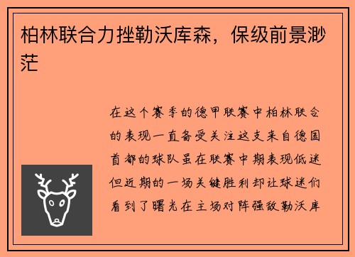 柏林联合力挫勒沃库森，保级前景渺茫