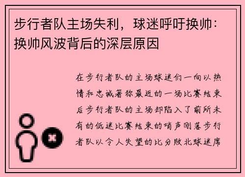 步行者队主场失利，球迷呼吁换帅：换帅风波背后的深层原因