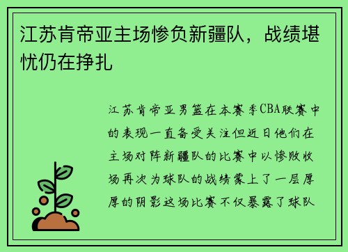 江苏肯帝亚主场惨负新疆队，战绩堪忧仍在挣扎