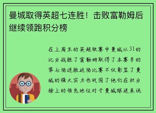曼城取得英超七连胜！击败富勒姆后继续领跑积分榜