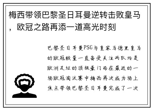梅西带领巴黎圣日耳曼逆转击败皇马，欧冠之路再添一道高光时刻