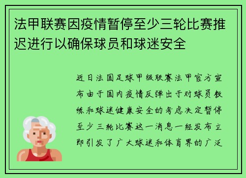 法甲联赛因疫情暂停至少三轮比赛推迟进行以确保球员和球迷安全