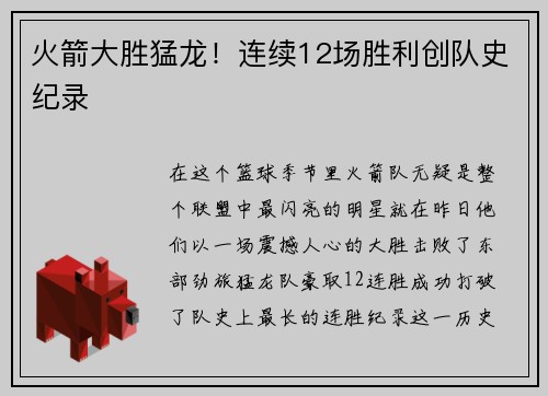 火箭大胜猛龙！连续12场胜利创队史纪录