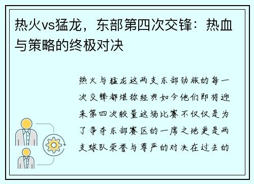 热火vs猛龙，东部第四次交锋：热血与策略的终极对决