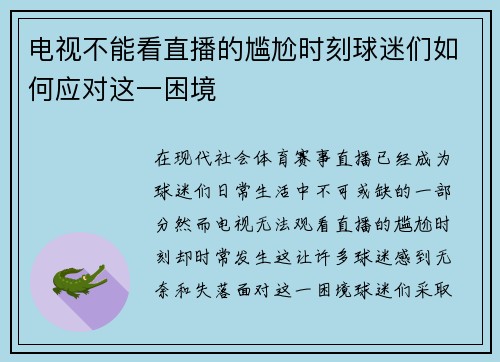 电视不能看直播的尴尬时刻球迷们如何应对这一困境