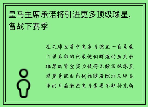 皇马主席承诺将引进更多顶级球星，备战下赛季