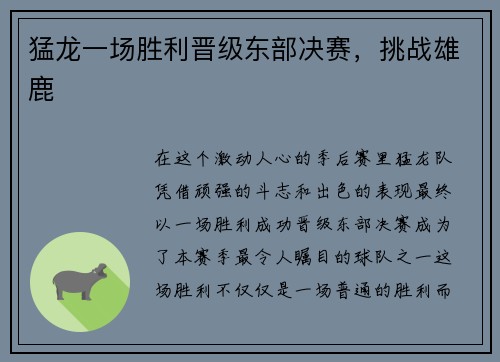 猛龙一场胜利晋级东部决赛，挑战雄鹿