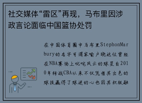 社交媒体“雷区”再现，马布里因涉政言论面临中国篮协处罚