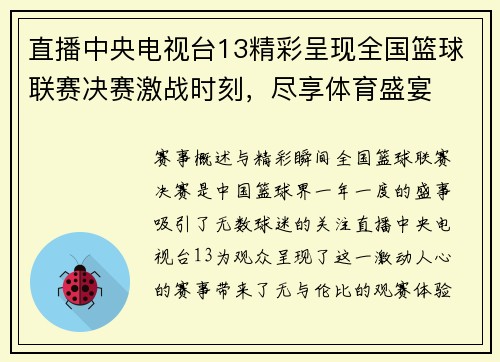 直播中央电视台13精彩呈现全国篮球联赛决赛激战时刻，尽享体育盛宴